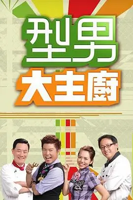 幸福厨房 综艺海报